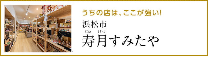 雛人形と五月人形の寿月すみたやにリンク